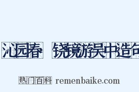 沁园春·铙镜游吴中造句是什么意思的图片
